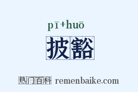 披豁是什么意思的图片